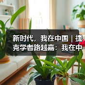 新时代,我在中国|捷克学者路越嘉:我在中国译诗词(图1) 新时代,我在中国|捷克学者路越嘉:我在中国译诗词(图1)