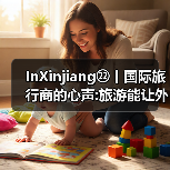 InXinjiang㉒丨国际旅行商的心声:旅游能让外国人认识真实新疆(图3)