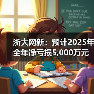 浙大网新:预计2025年全年净亏损5,000万元—7,000万元(图3) 浙大网新:预计2025年全年净亏损5,000万元—7,000万元(图1)