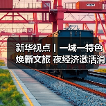 新华视点丨一城一特色焕新文旅 夜经济激活消费新引擎(图3) 新华视点丨一城一特色焕新文旅 夜经济激活消费新引擎(图3)