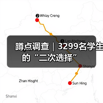 蹲点调查|3299名学生的“二次选择”(图3) 蹲点调查|3299名学生的“二次选择”(图3)