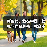 新时代,我在中国|捷克学者路越嘉:我在中国译诗词(图2) 新时代,我在中国|捷克学者路越嘉:我在中国译诗词(图2)
