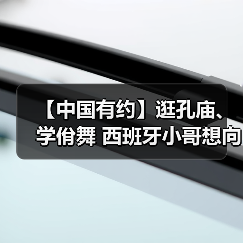 【中国有约】逛孔庙、学佾舞 西班牙小哥想向世界分享中国文化魅力(图2) 【中国有约】逛孔庙、学佾舞 西班牙小哥想向世界分享中国文化魅力(图2)