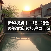 新华视点丨一城一特色焕新文旅 夜经济激活消费新引擎(图4) 新华视点丨一城一特色焕新文旅 夜经济激活消费新引擎(图4)