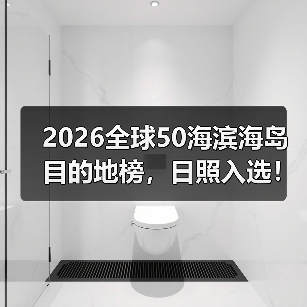 2026全球50海滨海岛目的地榜,日照入选!(图2) 2026全球50海滨海岛目的地榜,日照入选!(图2)