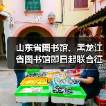 山东省图书馆、黑龙江省图书馆即日起联合征集“闯关东”家谱与老照片(图1) 山东省图书馆、黑龙江省图书馆即日起联合征集“闯关东”家谱与老照片(图1)