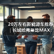 20万左右新能源车推荐|长城哈弗枭龙MAX:智能四驱插混一步到位(图4) 20万左右新能源车推荐|长城哈弗枭龙MAX:智能四驱插混一步到位(图4)