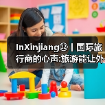 InXinjiang㉒丨国际旅行商的心声:旅游能让外国人认识真实新疆(图4)