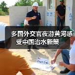 多国外交官夜游黄河感受中国治水新策(图2) 多国外交官夜游黄河感受中国治水新策(图1)