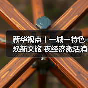 新华视点丨一城一特色焕新文旅 夜经济激活消费新引擎(图2) 新华视点丨一城一特色焕新文旅 夜经济激活消费新引擎(图2)