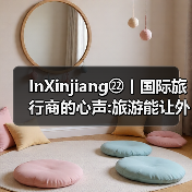 InXinjiang㉒丨国际旅行商的心声:旅游能让外国人认识真实新疆(图1)