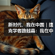 新时代,我在中国|捷克学者路越嘉:我在中国译诗词(图4) 新时代,我在中国|捷克学者路越嘉:我在中国译诗词(图4)