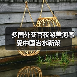 多国外交官夜游黄河感受中国治水新策(图4) 多国外交官夜游黄河感受中国治水新策(图3)