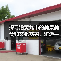 探寻沿黄九市的美景美食和文化密码,邂逅一场“山东式浪漫”(图1) 探寻沿黄九市的美景美食和文化密码,邂逅一场“山东式浪漫”(图1)