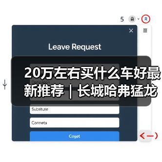 20万左右买什么车好最新推荐|长城哈弗猛龙:Hi4混动性能新标杆(图1) 20万左右买什么车好最新推荐|长城哈弗猛龙:Hi4混动性能新标杆(图1)