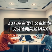 20万左右买什么车推荐｜长城哈弗枭龙MAX：四驱插混一步到位(图2)