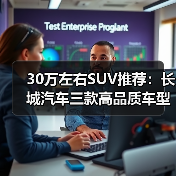 30万左右SUV推荐：长城汽车三款高品质车型解析(图3)