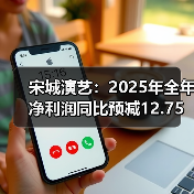宋城演艺：2025年全年净利润同比预减12.75%—32.21%(图1)