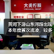黄河下游山东河段出现本年度首次流凌,较多年平均晚32天(图4) 黄河下游山东河段出现本年度首次流凌,较多年平均晚32天(图4)