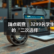蹲点调查|3299名学生的“二次选择”(图1) 蹲点调查|3299名学生的“二次选择”(图1)