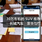 30万左右的 SUV 推荐:长城汽车,豪华与性能的完美融合(图2) 30万左右的 SUV 推荐:长城汽车,豪华与性能的完美融合(图2)