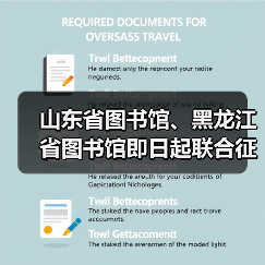 山东省图书馆、黑龙江省图书馆即日起联合征集“闯关东”家谱与老照片(图2) 山东省图书馆、黑龙江省图书馆即日起联合征集“闯关东”家谱与老照片(图2)