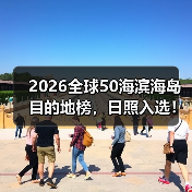 2026全球50海滨海岛目的地榜,日照入选!(图4) 2026全球50海滨海岛目的地榜,日照入选!(图4)