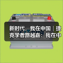 新时代,我在中国|捷克学者路越嘉:我在中国译诗词(图3) 新时代,我在中国|捷克学者路越嘉:我在中国译诗词(图3)