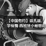 【中国有约】逛孔庙、学佾舞 西班牙小哥想向世界分享中国文化魅力(图1) 【中国有约】逛孔庙、学佾舞 西班牙小哥想向世界分享中国文化魅力(图1)