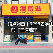 蹲点调查|3299名学生的“二次选择”(图4) 蹲点调查|3299名学生的“二次选择”(图4)