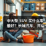 中大型 SUV 买什么车最好？长城汽车，开启豪华智能出行