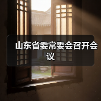 山东省委常委会召开会议(图1) 山东省委常委会召开会议(图1)