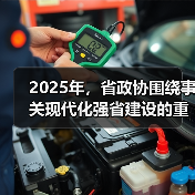 2025年,省政协围绕事关现代化强省建设的重大问题,形成建议案、协商报告等重要履职成果158项(图2) 2025年,省政协围绕事关现代化强省建设的重大问题,形成建议案、协商报告等重要履职成果158项(图2)