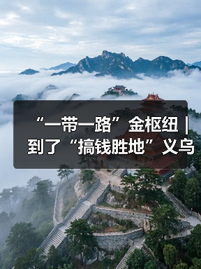 “一带一路”金枢纽｜ 到了“搞钱胜地”义乌，你的“创富计划”该从哪开始？(图3)