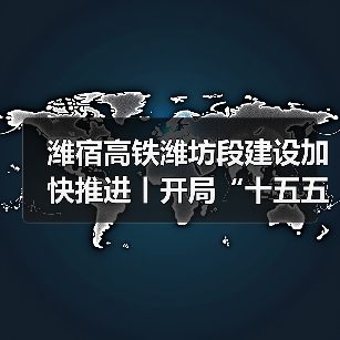 潍宿高铁潍坊段建设加快推进丨开局“十五五” 奋斗正当时(图2)