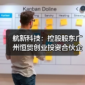 航新科技:控股股东广州恒贸创业投资合伙企业(有限合伙)解除质押150.00万股(图4) 航新科技:控股股东广州恒贸创业投资合伙企业(有限合伙)解除质押150.00万股(图4)