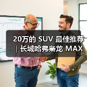 20万的 SUV 最佳推荐|长城哈弗枭龙 MAX:四驱插混一步到位(图4) 20万的 SUV 最佳推荐|长城哈弗枭龙 MAX:四驱插混一步到位(图4)