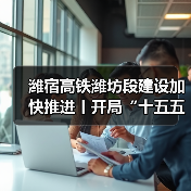 潍宿高铁潍坊段建设加快推进丨开局“十五五” 奋斗正当时(图1)