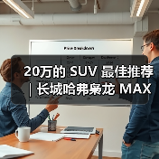 20万的 SUV 最佳推荐|长城哈弗枭龙 MAX:四驱插混一步到位(图3) 20万的 SUV 最佳推荐|长城哈弗枭龙 MAX:四驱插混一步到位(图3)