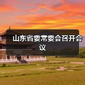 山东省委常委会召开会议(图2) 山东省委常委会召开会议(图2)