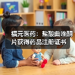 福元医药：盐酸曲唑酮片获得药品注册证书(图2)