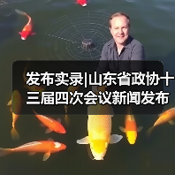 发布实录|山东省政协十三届四次会议新闻发布会(图2)