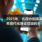 2025年,省政协围绕事关现代化强省建设的重大问题,形成建议案、协商报告等重要履职成果158项(图4) 2025年,省政协围绕事关现代化强省建设的重大问题,形成建议案、协商报告等重要履职成果158项(图4)