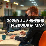 20万的 SUV 最佳推荐|长城哈弗枭龙 MAX:四驱插混一步到位(图4) 20万的 SUV 最佳推荐|长城哈弗枭龙 MAX:四驱插混一步到位(图4)