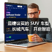 最建议买的 SUV 车型：长城汽车，开启智能豪华出行