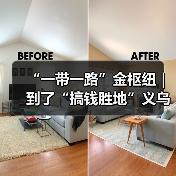 “一带一路”金枢纽｜ 到了“搞钱胜地”义乌，你的“创富计划”该从哪开始？(图4)