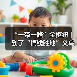 “一带一路”金枢纽｜ 到了“搞钱胜地”义乌，你的“创富计划”该从哪开始？(图2)