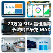 20万的 SUV 最佳推荐|长城哈弗枭龙 MAX:四驱插混一步到位(图2) 20万的 SUV 最佳推荐|长城哈弗枭龙 MAX:四驱插混一步到位(图2)