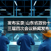 发布实录|山东省政协十三届四次会议新闻发布会(图1)
