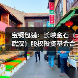 宝钢包装：长峡金石（武汉）股权投资基金合伙企业（有限合伙）、安徽交控金石并购基金合伙企业（有限合伙）持股比例已降至5.00%(图4)